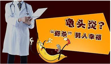 龟头炎