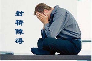 射精障碍危害