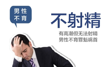不射精症