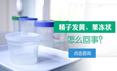 精液果冻状是怎么回事